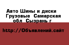 Авто Шины и диски - Грузовые. Самарская обл.,Сызрань г.